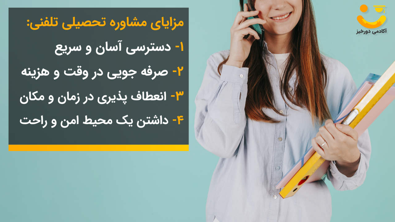 مزایای مشاوره تحصیلی تلفنی