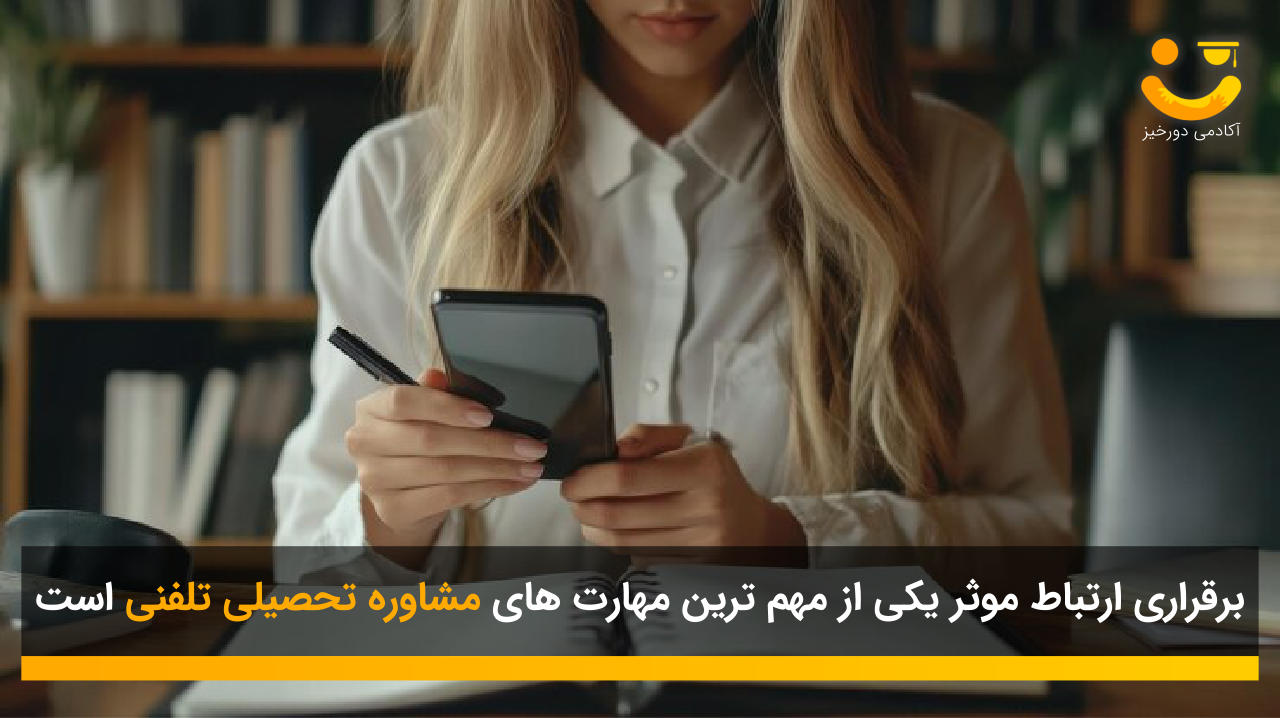 مشاوره تحصیلی تلفنی