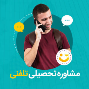 مشاوره تحصیلی تلفنی