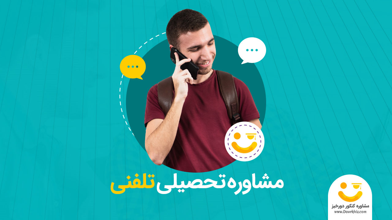 مشاوره تحصیلی تلفنی