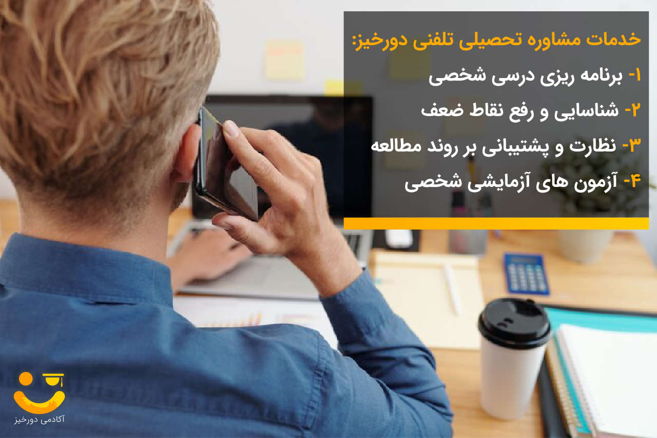 خدمات مشاوره تحصیلی تلفنی دورخیز