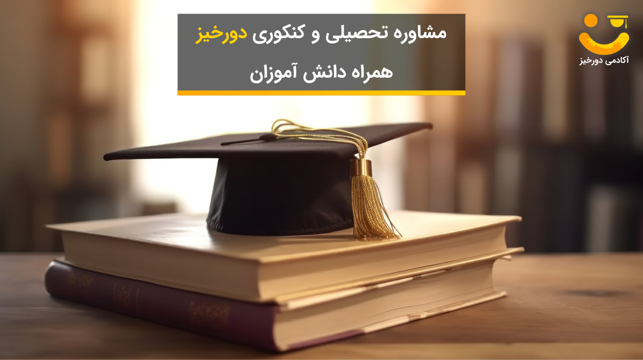 مشاوره تحصیلی و کنکوری دورخیز