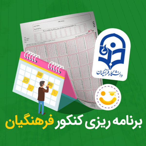 برنامه‌ریزی کنکور فرهنگیان