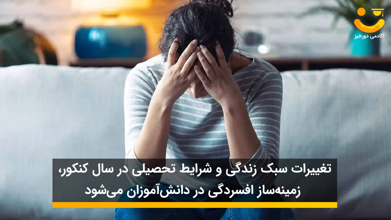 دلایل افسردگی کنکور