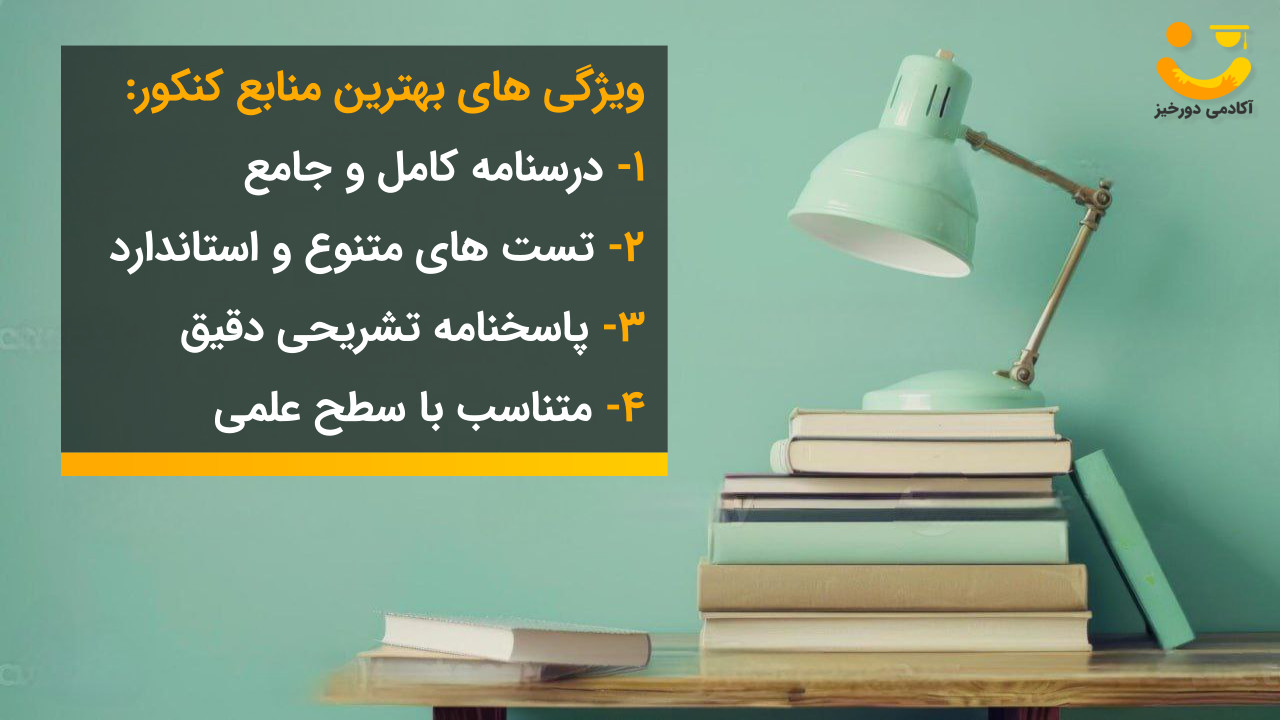 ویژگی های بهترین منابع کنکور در شروع از دی برای کنکور