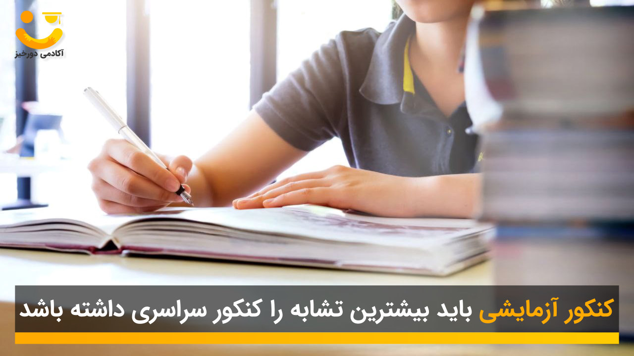 کنکور آزمایشی