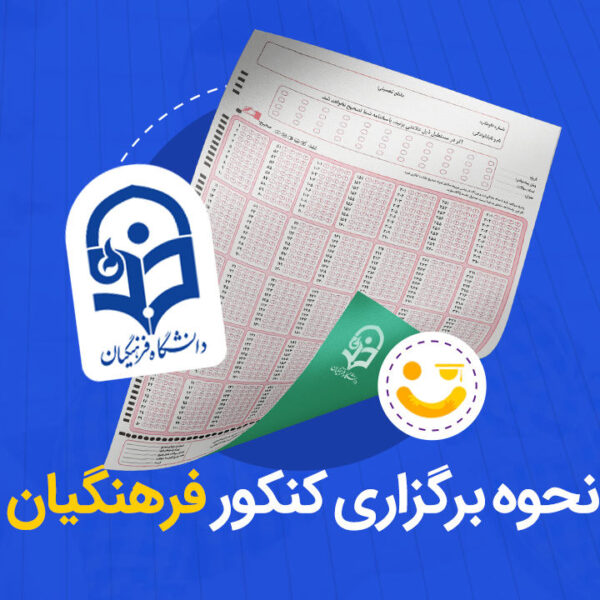 نحوه برگزاری کنکور فرهنگیان 1404