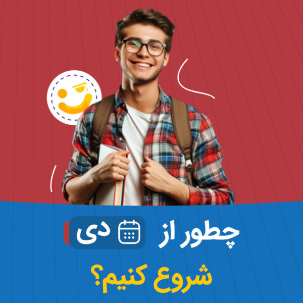 شروع از دی برای کنکور