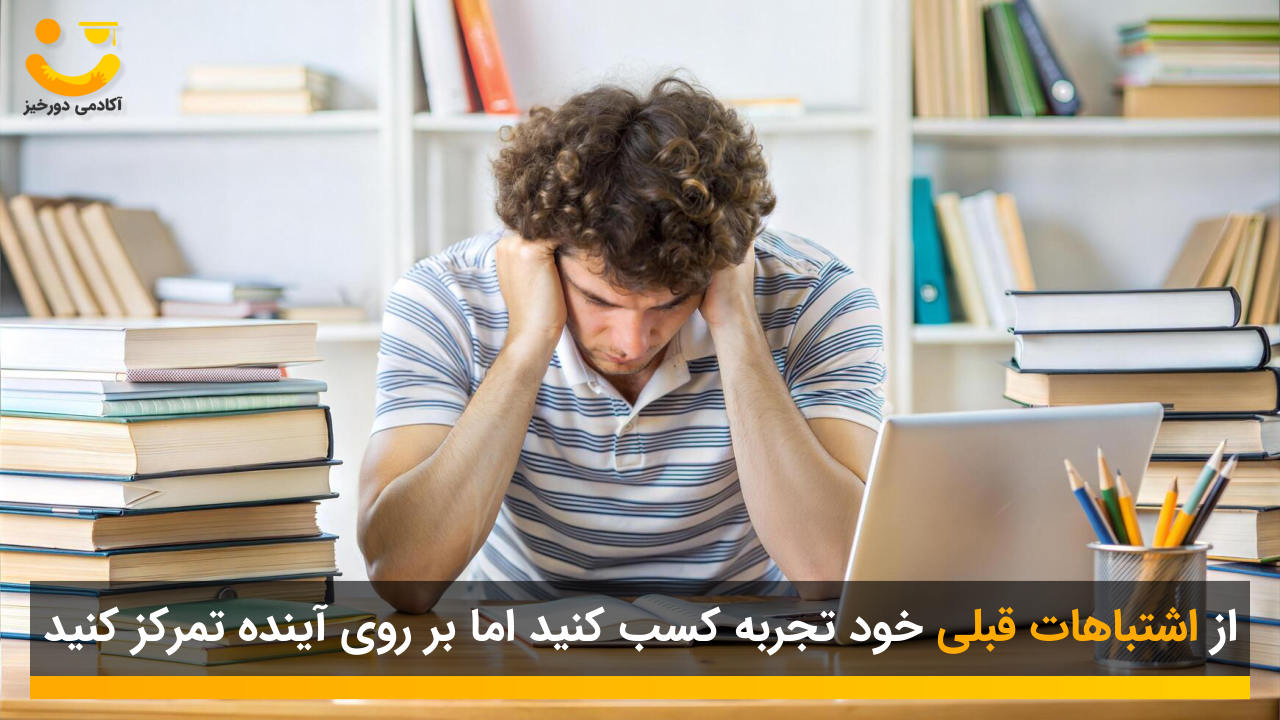 تجربه گرفتن از اشتباهات قبلی