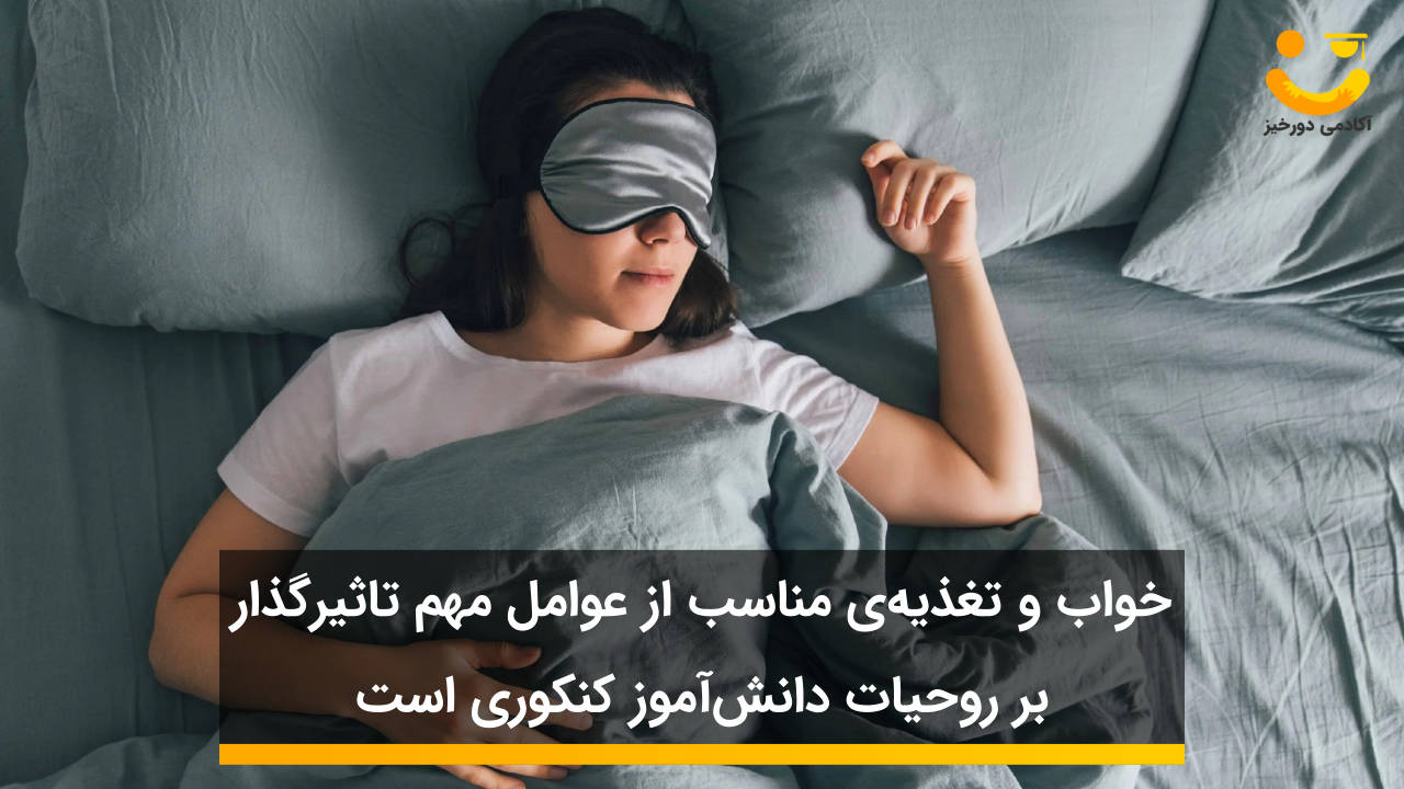 خواب و تغذیه‌ دوران کنکور