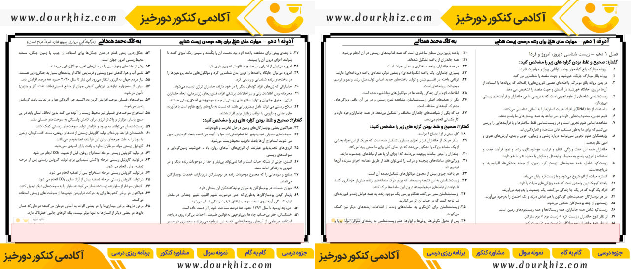 نکات مهم زیست کنکور 1 نمونه صفحات نکات مهم زیست کنکور