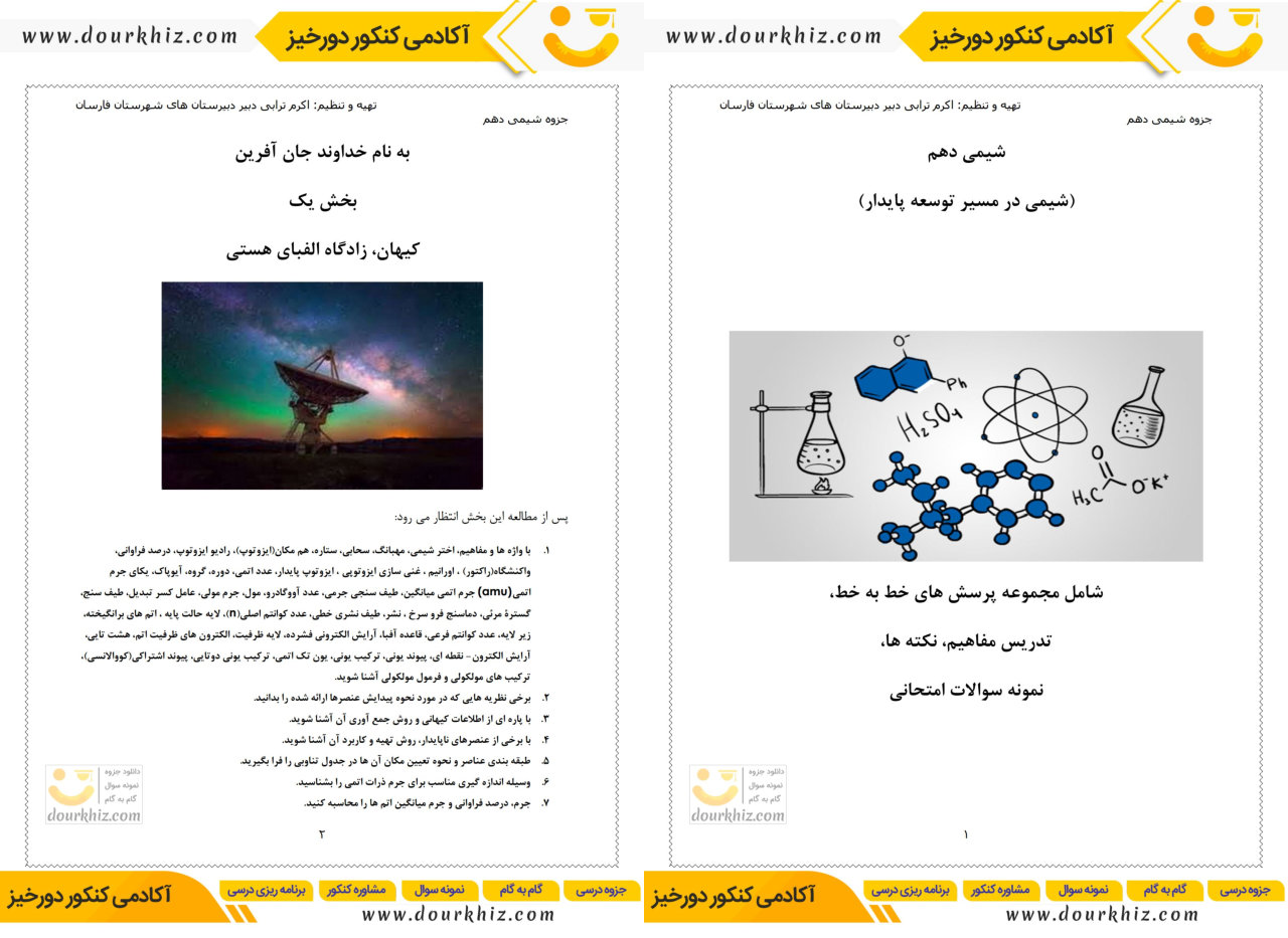 درسنامه و سوالات تشریحی شیمی دهم 1 نمونه صفحات درسنامه و سوالات تشریحی شیمی دهم