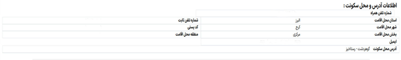 اطلاعات تماس و سکونت فرم ثبت نام در کنکور