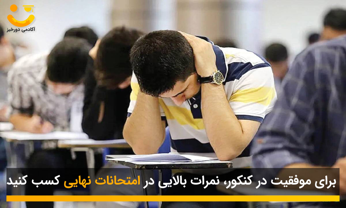 تاثیر امتحانات نهایی در شروع از بهمن