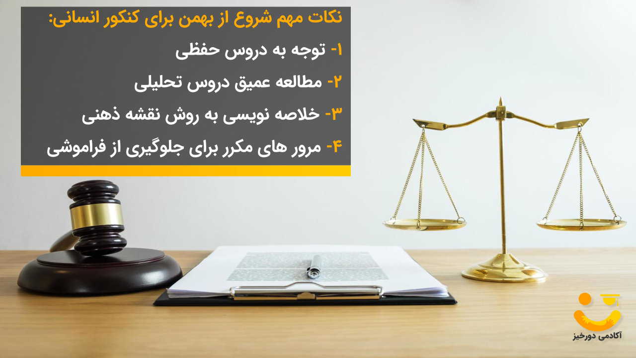 شروع از بهمن برای کنکور انسانی