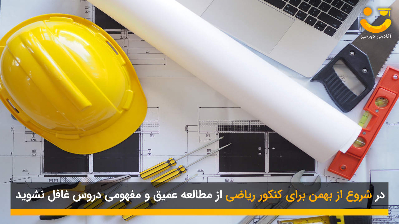 شروع از بهمن برای کنکور ریاضی