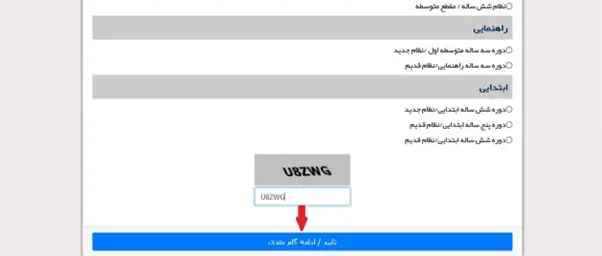 انتخاب نظام و مقطع تحصیلی در دریافت تاییدیه تحصیلی