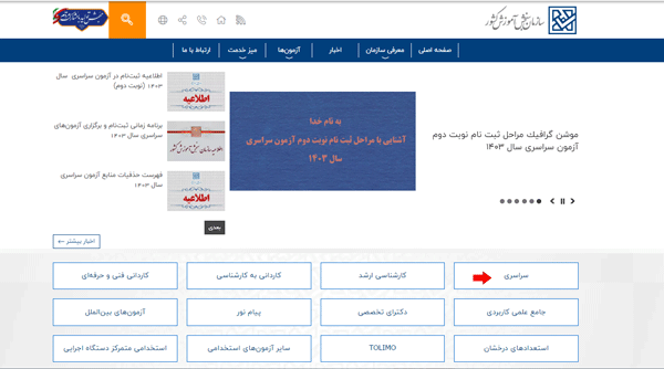 ورود به سامانه سنجش برای ثبت نام در کنکور