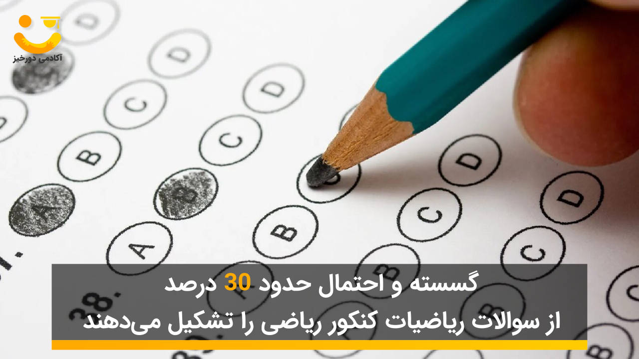 مقدار سوالات گسسته و احتمال در کنکور ریاضی