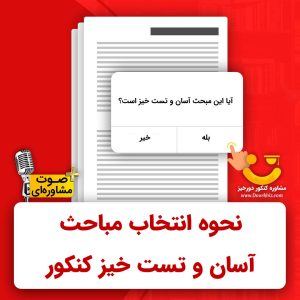 انتخاب مباحث آسان و تست خیز کنکور