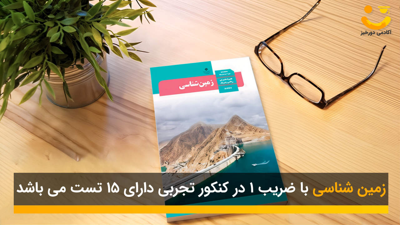 اهمیت زمین شناسی در کنکور تجربی