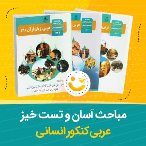 مباحث آسان و تست خیز عربی کنکور