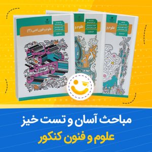 مباحث آسان و تست خیز علوم و فنون کنکور