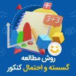 روش مطالعه گسسته و آمار احتمال کنکور