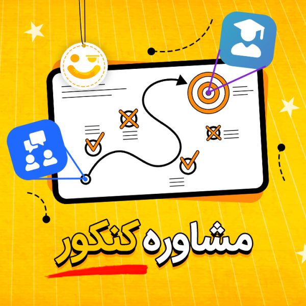 مشاوره کنکور