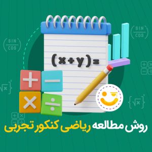 روش مطالعه ریاضی کنکور تجربی