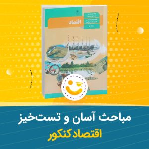 مباحث آسان و تست خیز اقتصاد کنکور