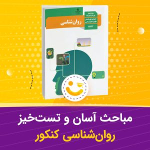 مباحث آسان و تست خیز روانشناسی کنکور