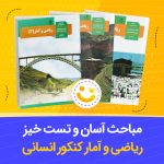 مباحث آسان و تست خیز ریاضی انسانی