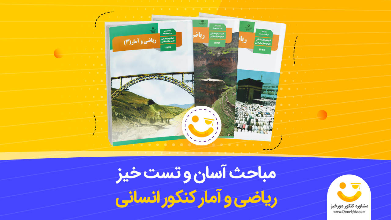 مباحث آسان و تست خیز ریاضی انسانی