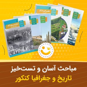 مباحث آسان و تست خیز تاریخ و جغرافیا کنکور