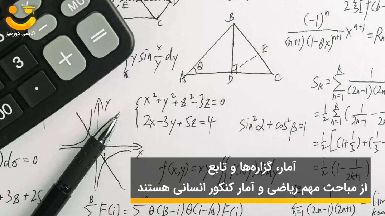 مباحث تست خیز ریاضی و آمار
