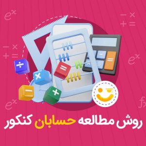 روش مطالعه حسابان کنکور