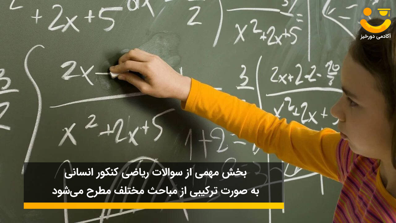 تست های مباحث تست خیز ریاضی انسانی