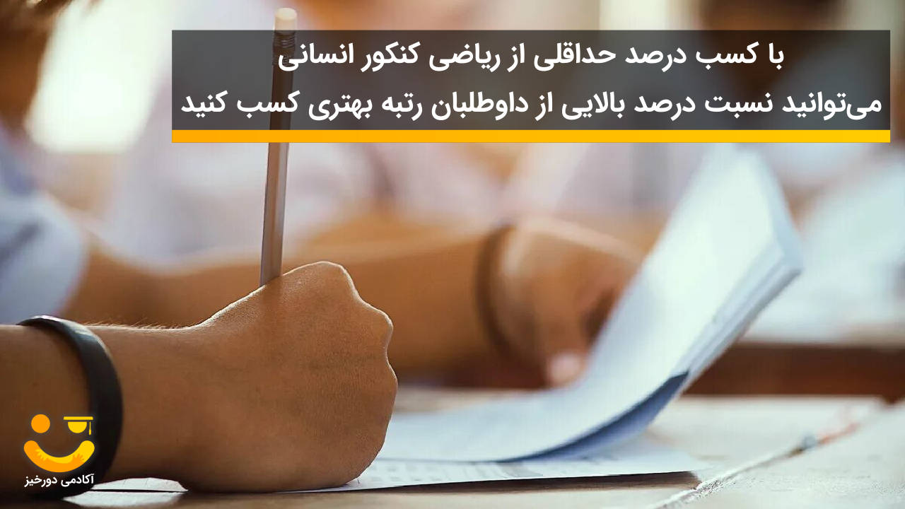 نتیجه مطالعه مباحث تست خیز ریاضی انسانی