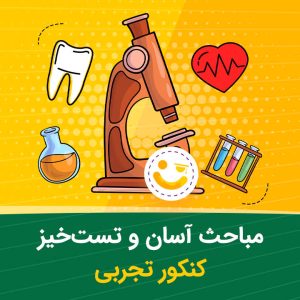 مباحث آسان و تست خیز کنکور تجربی