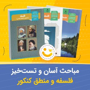 مباحث آسان و تست خیز فلسفه و منطق کنکور