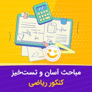 مباحث آسان و تست خیز کنکور ریاضی