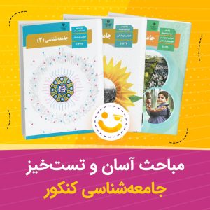 مباحث آسان و تست خیز جامعه شناسی کنکور