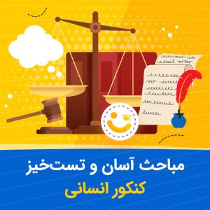 مباحث آسان و تست خیز کنکور انسانی