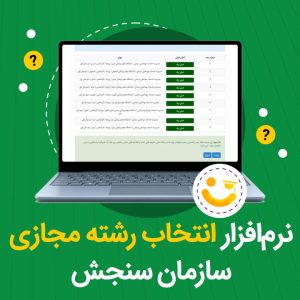 نرم افزار انتخاب رشته سنجش