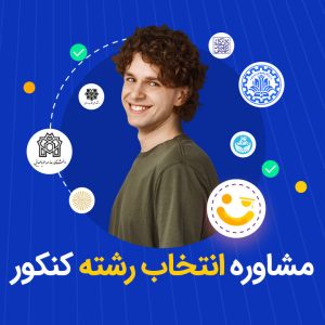 مشاوره انتخاب رشته کنکور