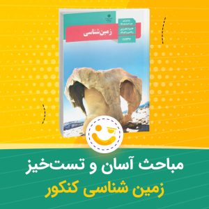 مباحث آسان و تست خیز زمین شناسی کنکور