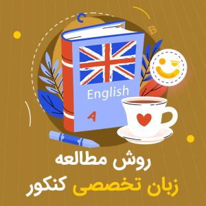 روش مطالعه زیان تخصصی کنکور