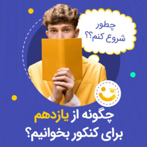 چگونه از یازدهم برای کنکور بخوانیم؟