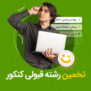 تخمین رشته قبولی کنکور